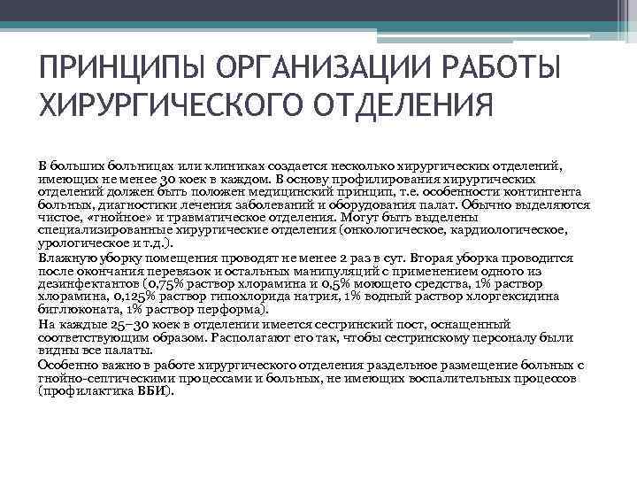 ПРИНЦИПЫ ОРГАНИЗАЦИИ РАБОТЫ ХИРУРГИЧЕСКОГО ОТДЕЛЕНИЯ В больших больницах или клиниках создается несколько хирургических отделений,