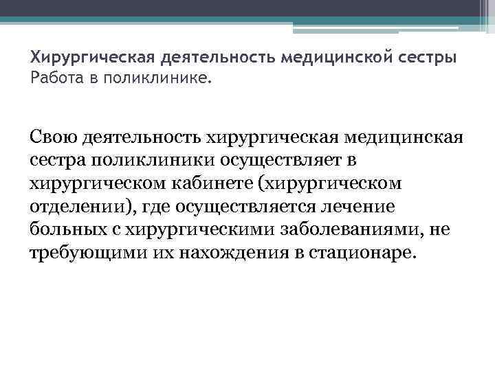 Хирургическая деятельность медицинской сестры Работа в поликлинике. Свою деятельность хирургическая медицинская сестра поликлиники осуществляет