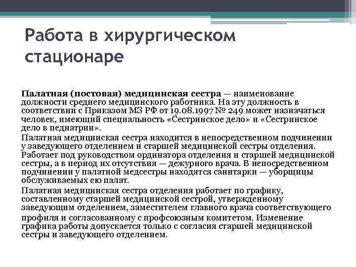 Работа в хирургическом стационаре Палатная (постовая) медицинская сестра — наименование должности среднего медицинского работника.