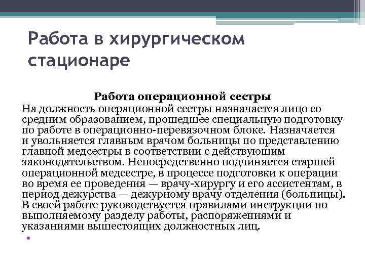 Работа в хирургическом стационаре Работа операционной сестры На должность операционной сестры назначается лицо со