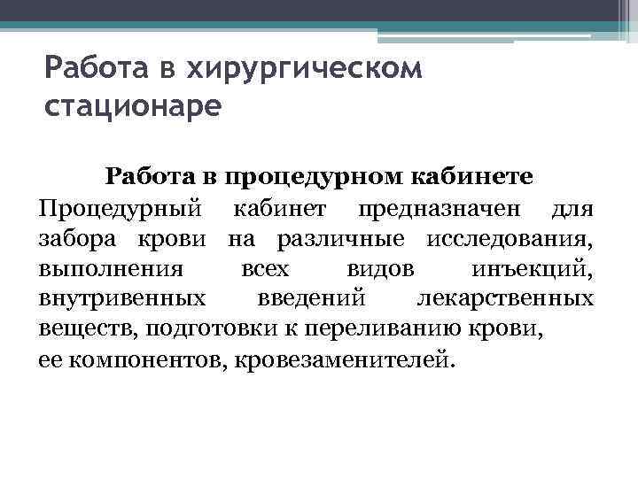 Работа в хирургическом стационаре Работа в процедурном кабинете Процедурный кабинет предназначен для забора крови