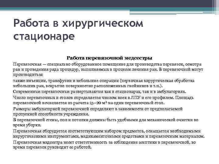 Работа в хирургическом стационаре Работа перевязочной медсестры Перевязочная — специально оборудованное помещение для производства