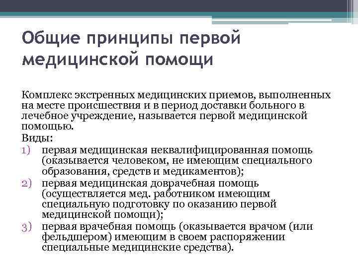 Общие принципы первой медицинской помощи Комплекс экстренных медицинских приемов, выполненных на месте происшествия и