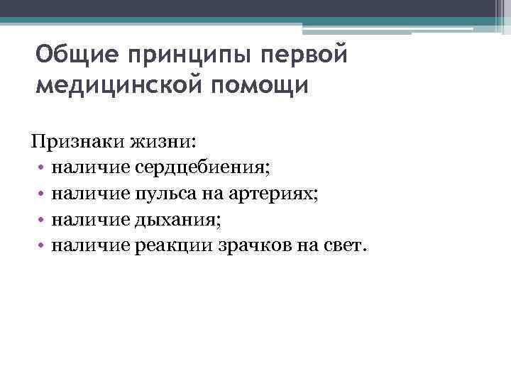 Общие принципы первой медицинской помощи Признаки жизни: • наличие сердцебиения; • наличие пульса на