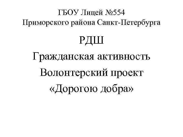 ГБОУ Лицей № 554 Приморского района Санкт-Петербурга РДШ Гражданская активность Волонтерский проект «Дорогою добра»