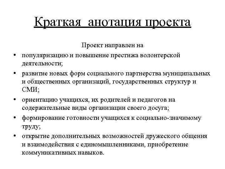 Краткая анотация проекта • • • Проект направлен на популяризацию и повышение престижа волонтерской