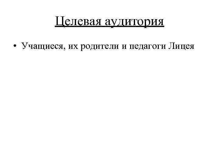 Целевая аудитория • Учащиеся, их родители и педагоги Лицея 