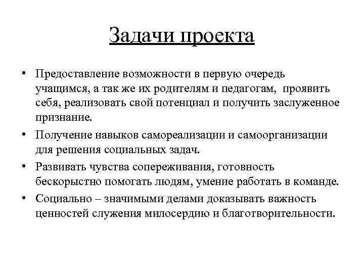 Задачи проекта • Предоставление возможности в первую очередь учащимся, а так же их родителям