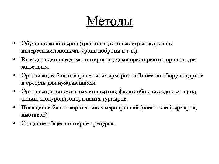 Методы • Обучение волонтеров (тренинги, деловые игры, встречи с интересными людьми, уроки доброты и