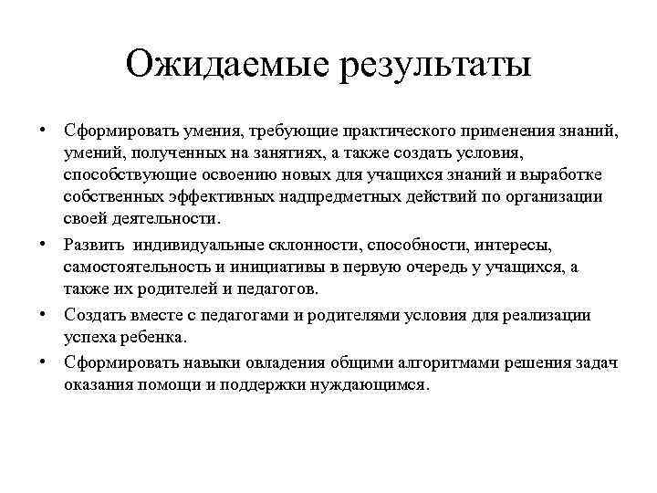 Ожидаемые результаты • Сформировать умения, требующие практического применения знаний, умений, полученных на занятиях, а