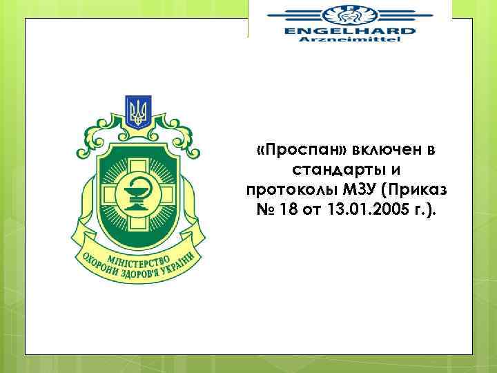  «Проспан» включен в стандарты и протоколы МЗУ (Приказ № 18 от 13. 01.