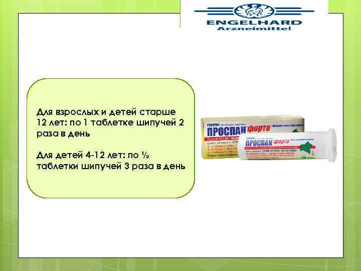 Для взрослых и детей старше 12 лет: по 1 таблетке шипучей 2 раза в