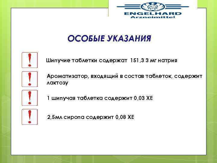 ОСОБЫЕ УКАЗАНИЯ Шипучие таблетки содержат 151, 3 3 мг натрия Ароматизатор, входящий в состав