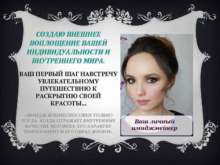 СОЗДАЮ ВНЕШНЕЕ ВОПЛОЩЕНИЕ ВАШЕЙ ИНДИВИДУАЛЬНОСТИ И ВНУТРЕННЕГО МИРА. ВАШ ПЕРВЫЙ ШАГ НАВСТРЕЧУ УВЛЕКАТЕЛЬНОМУ ПУТЕШЕСТВИЮ