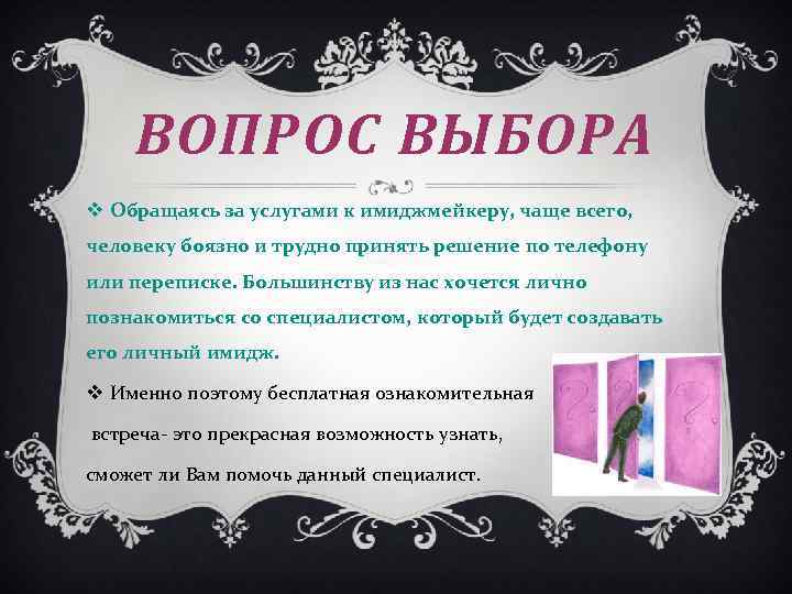 ВОПРОС ВЫБОРА v Обращаясь за услугами к имиджмейкеру, чаще всего, человеку боязно и трудно