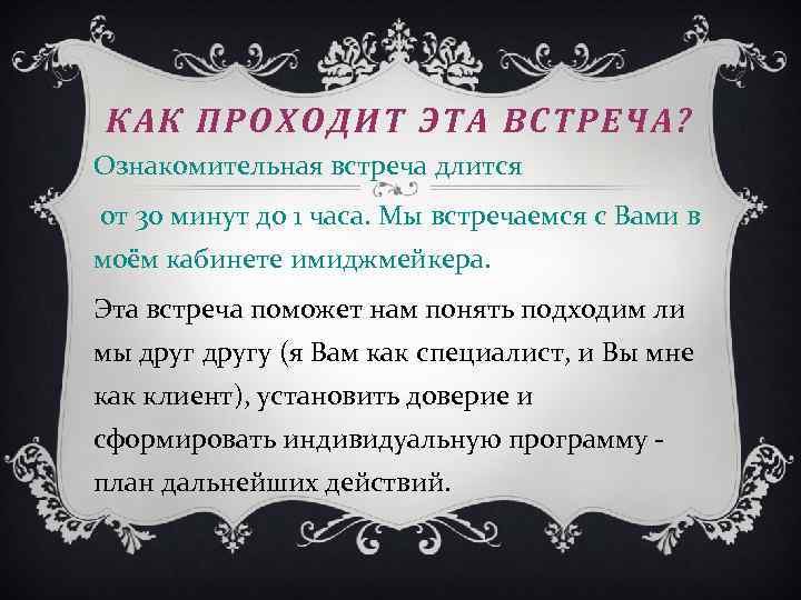 КАК ПРОХОДИТ ЭТА ВСТРЕЧА? Ознакомительная встреча длится от 30 минут до 1 часа. Мы