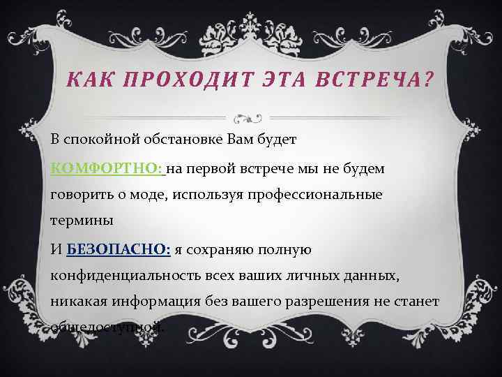 КАК ПРОХОДИТ ЭТА ВСТРЕЧА? В спокойной обстановке Вам будет КОМФОРТНО: на первой встрече мы