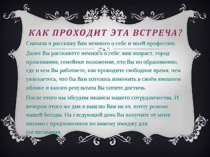 КАК ПРОХОДИТ ЭТА ВСТРЕЧА? Сначала я расскажу Вам немного о себе и моей профессии.