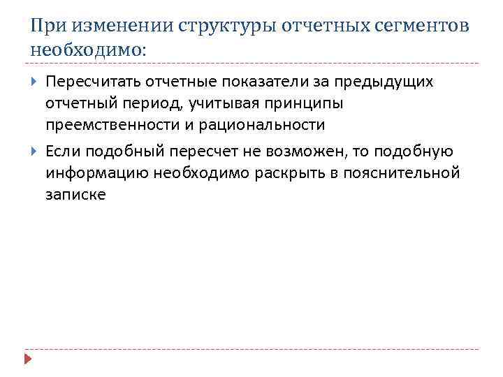 При изменении структуры отчетных сегментов необходимо: Пересчитать отчетные показатели за предыдущих отчетный период, учитывая