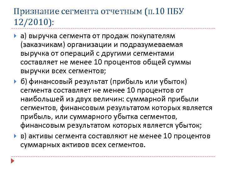 Признание сегмента отчетным (п. 10 ПБУ 12/2010): а) выручка сегмента от продаж покупателям (заказчикам)