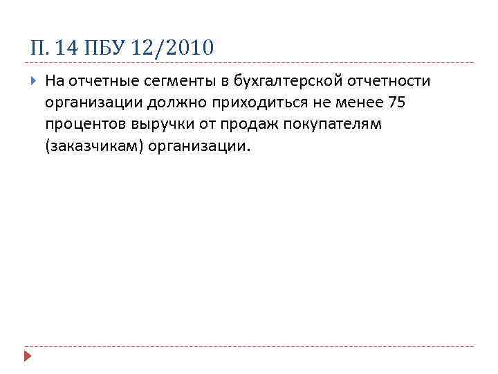 П. 14 ПБУ 12/2010 На отчетные сегменты в бухгалтерской отчетности организации должно приходиться не