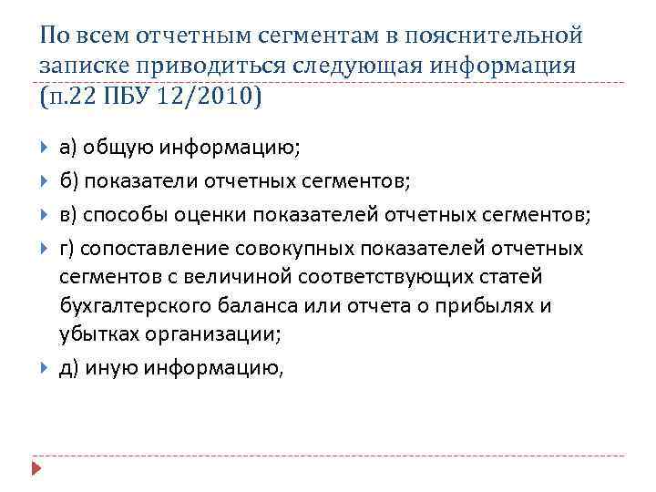 По всем отчетным сегментам в пояснительной записке приводиться следующая информация (п. 22 ПБУ 12/2010)