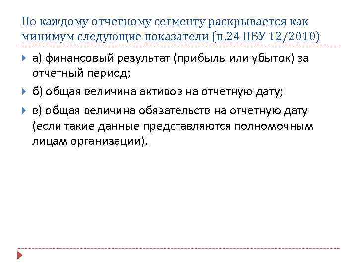 По каждому отчетному сегменту раскрывается как минимум следующие показатели (п. 24 ПБУ 12/2010) а)