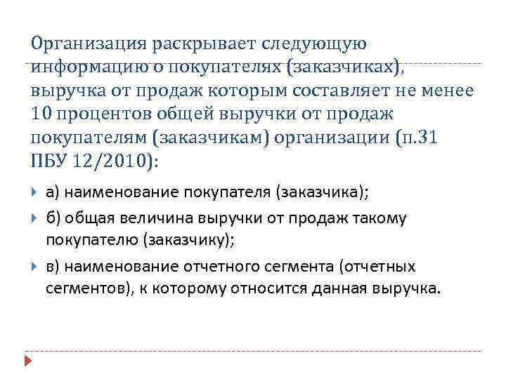 Организация раскрывает следующую информацию о покупателях (заказчиках), выручка от продаж которым составляет не менее