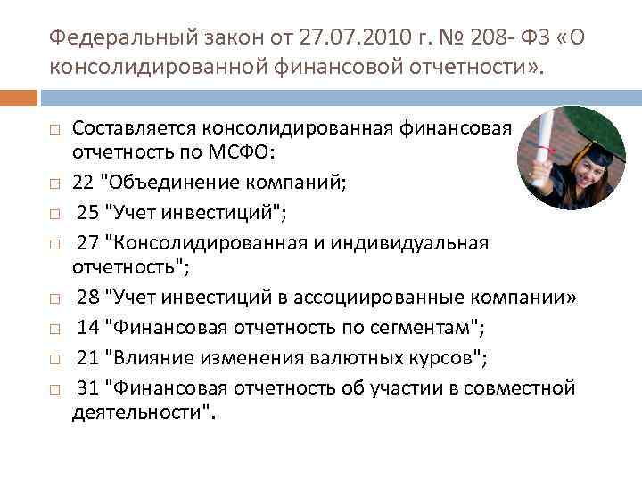 Федеральный закон от 27. 07. 2010 г. № 208 - ФЗ «О консолидированной финансовой