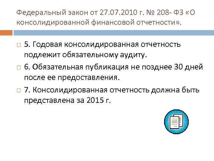 Федеральный закон от 27. 07. 2010 г. № 208 - ФЗ «О консолидированной финансовой