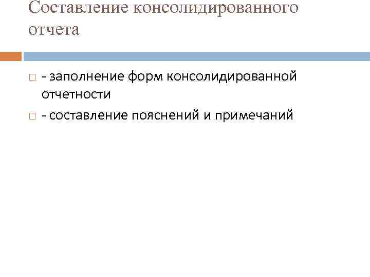 Составление консолидированного отчета - заполнение форм консолидированной отчетности - составление пояснений и примечаний 