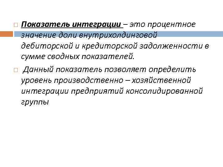  Показатель интеграции – это процентное значение доли внутрихолдинговой дебиторской и кредиторской задолженности в