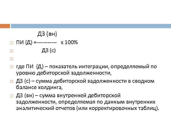  ДЗ (вн) ПИ (Д) =------ х 100% ДЗ (с) где ПИ (Д) –