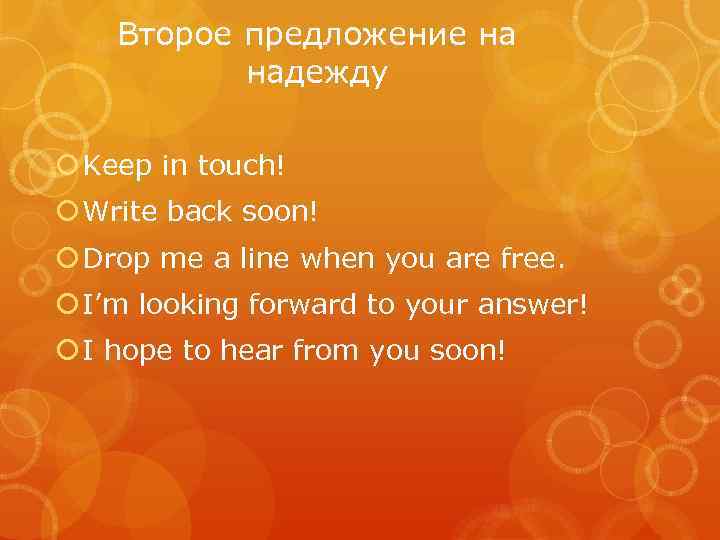 Второе предложение на надежду Keep in touch! Write back soon! Drop me a line