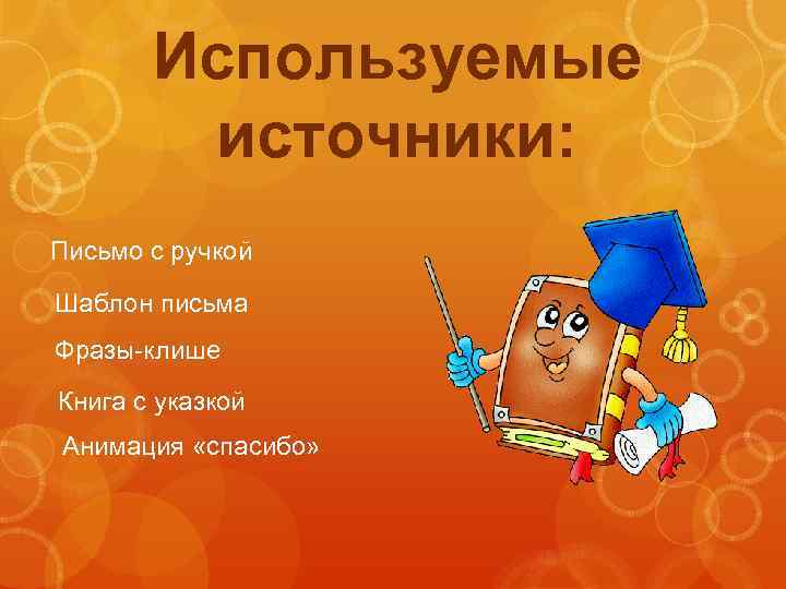 Используемые источники: Письмо с ручкой Шаблон письма Фразы-клише Книга с указкой Анимация «спасибо» 