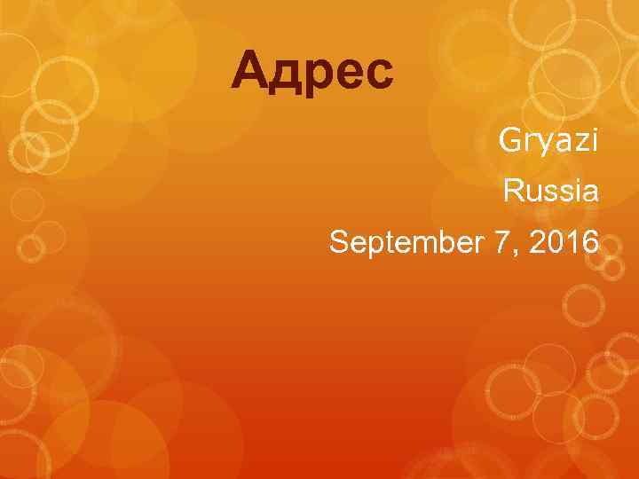 Адрес Gryazi Russia September 7, 2016 