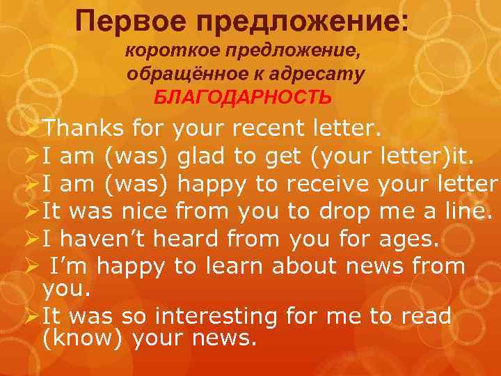 Первое предложение: короткое предложение, обращённое к адресату БЛАГОДАРНОСТЬ ØThanks for your recent letter. ØI