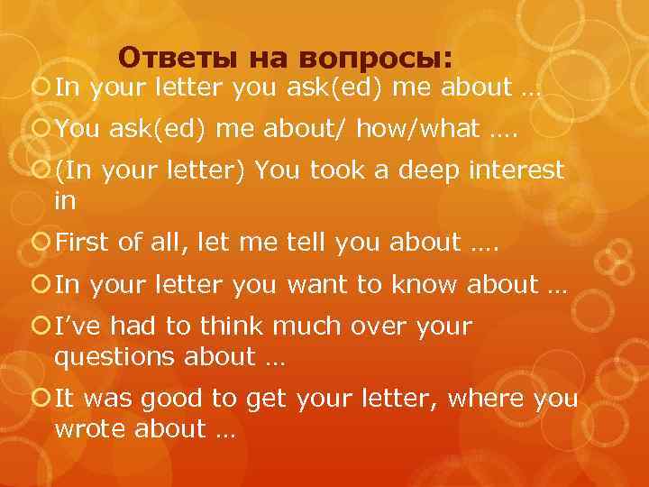 Ответы на вопросы: In your letter you ask(ed) me about … You ask(ed) me