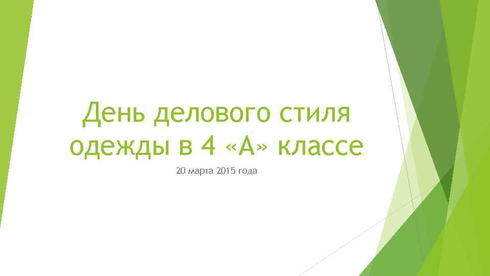 День делового стиля одежды в 4 «А» классе 20 марта 2015 года 