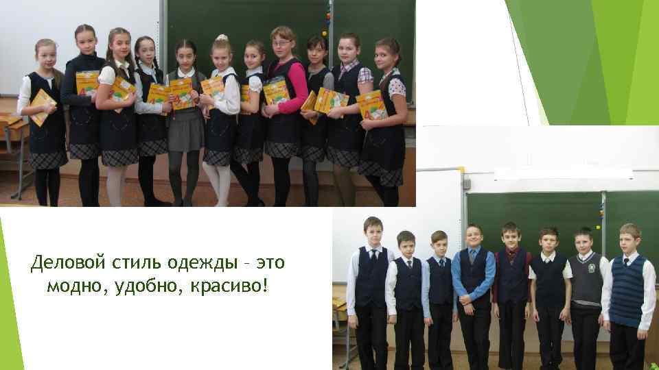 Деловой стиль одежды – это модно, удобно, красиво! 