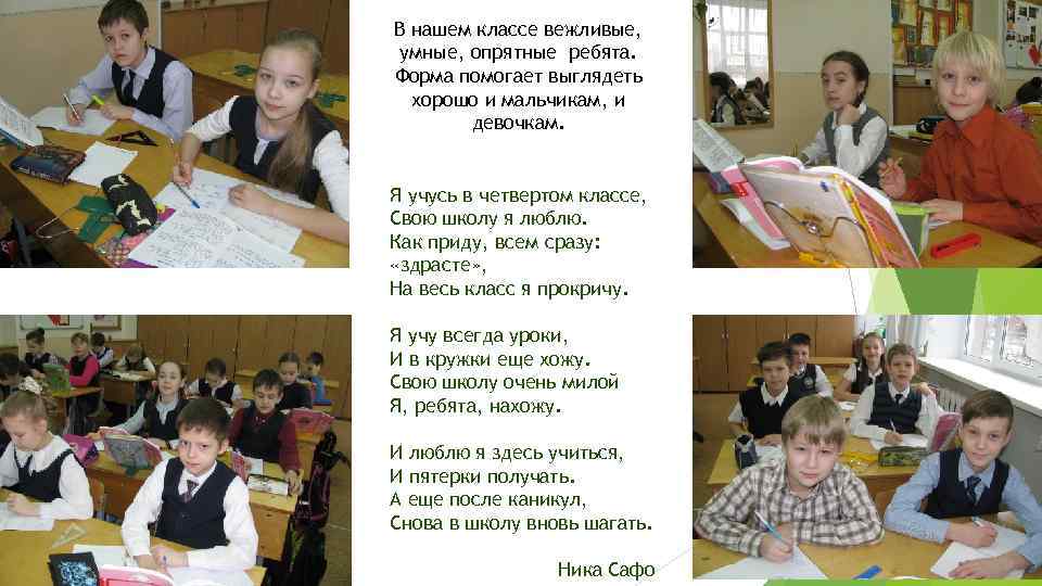 В нашем классе вежливые, умные, опрятные ребята. Форма помогает выглядеть хорошо и мальчикам, и