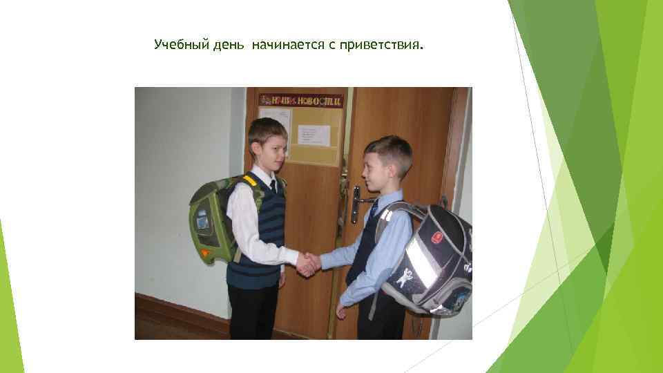 Учебный день начинается с приветствия. 