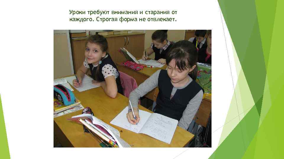 Уроки требуют внимания и старания от каждого. Строгая форма не отвлекает. 