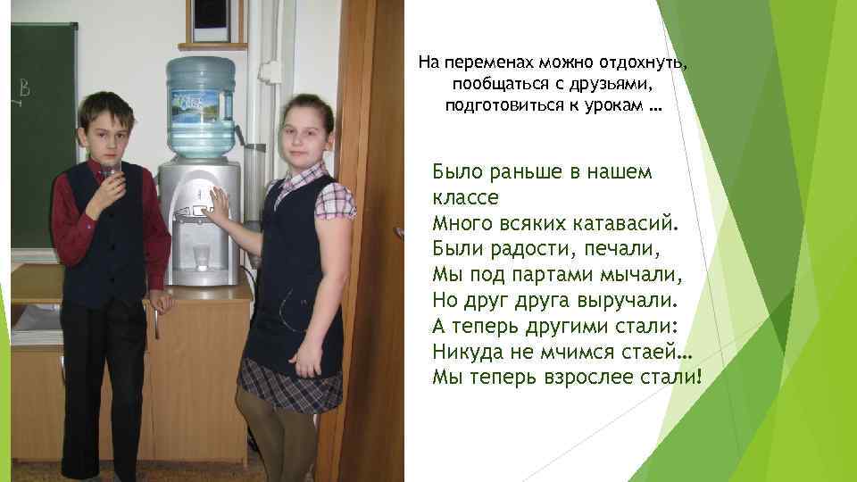 На переменах можно отдохнуть, пообщаться с друзьями, подготовиться к урокам … Было раньше в