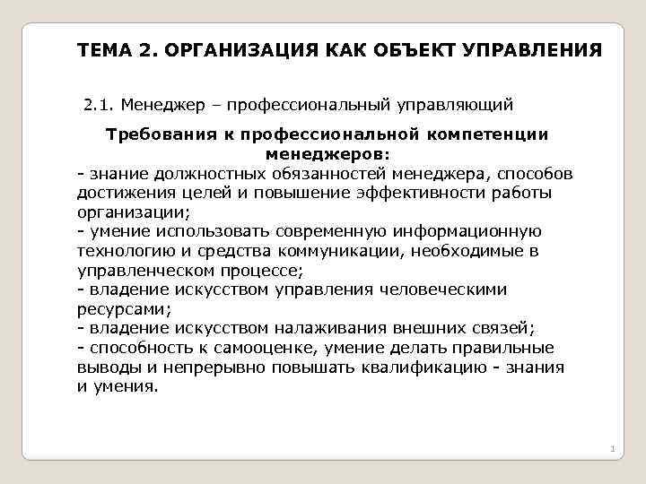 ТЕМА 2. ОРГАНИЗАЦИЯ КАК ОБЪЕКТ УПРАВЛЕНИЯ 2. 1. Менеджер – профессиональный управляющий Требования к