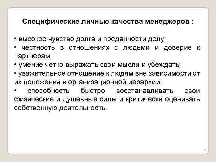Специфические личные качества менеджеров : • высокое чувство долга и преданности делу; • честность