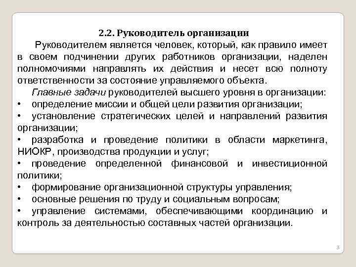 2. 2. Руководитель организации Руководителем является человек, который, как правило имеет в своем подчинении