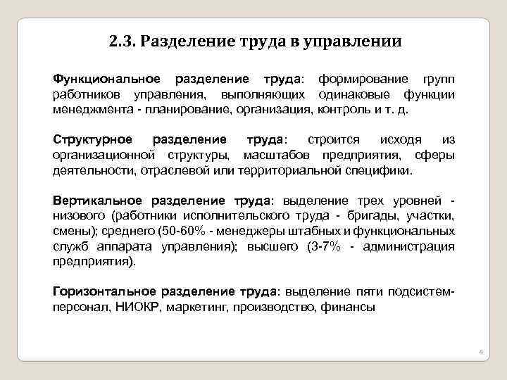 2. 3. Разделение труда в управлении Функциональное разделение труда: формирование групп работников управления, выполняющих