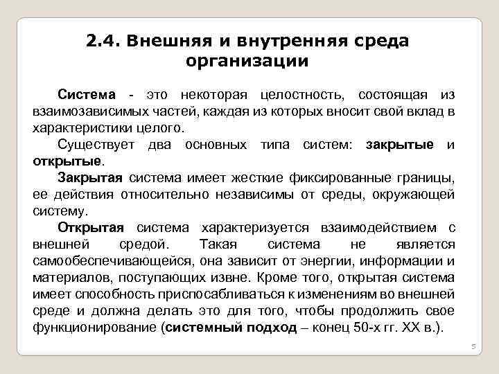 2. 4. Внешняя и внутренняя среда организации Система - это некоторая целостность, состоящая из