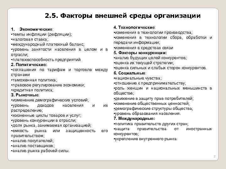 2. 5. Факторы внешней среды организации 1. Экономические: • темпы инфляции (дефляции); • налоговая